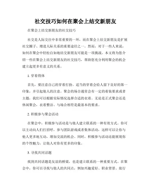 社交技巧如何在聚会上结交新朋友