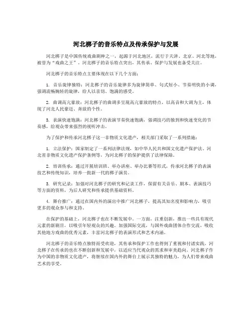 河北梆子的音乐特点及传承保护与发展