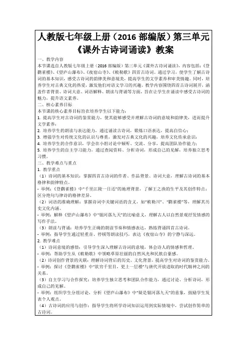 人教版七年级上册(2016部编版)第三单元《课外古诗词诵读》教案