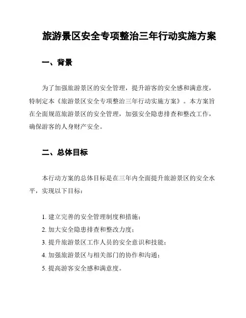 旅游景区安全专项整治三年行动实施方案