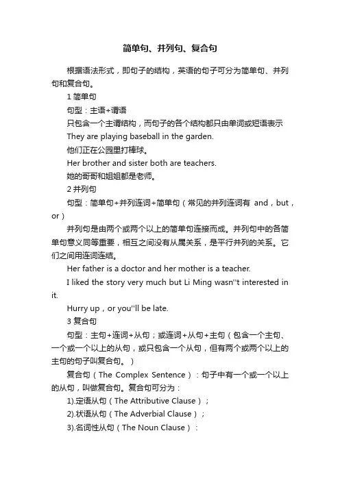 简单句、并列句、复合句