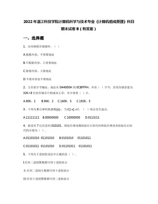 2022年湛江科技学院计算机科学与技术专业《计算机组成原理》科目期末试卷B(有答案)