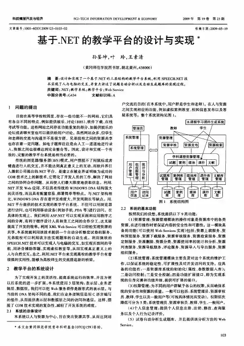 基于.NET的教学平台的设计与实现
