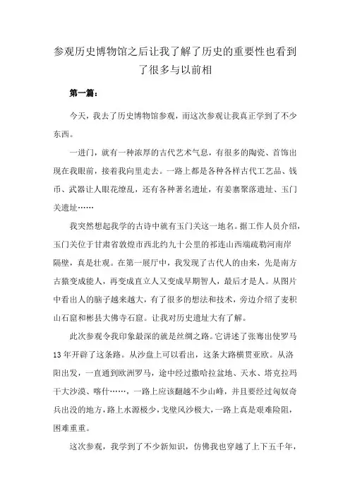 参观历史博物馆之后让我了解了历史的重要性也看到了很多与以前相