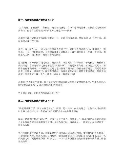 写西湖文化遗产的作文400字
