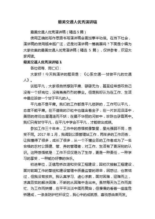 最美交通人优秀演讲稿（精选5篇）
