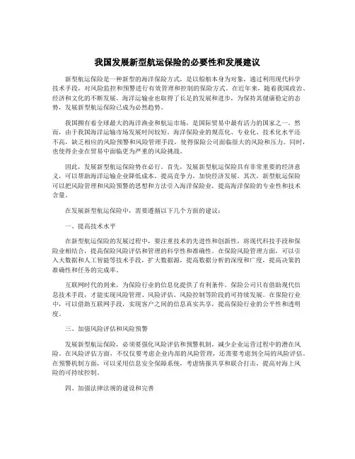 我国发展新型航运保险的必要性和发展建议