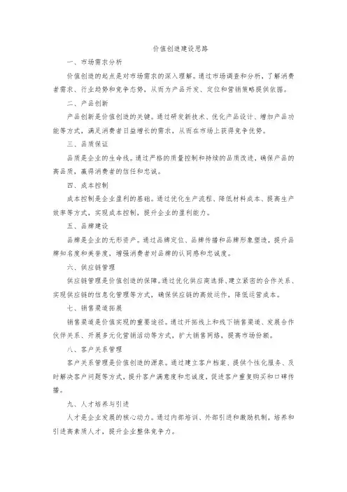 专家提到的价值创造建设思路