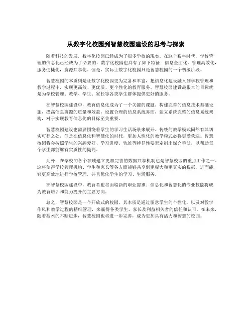 从数字化校园到智慧校园建设的思考与探索