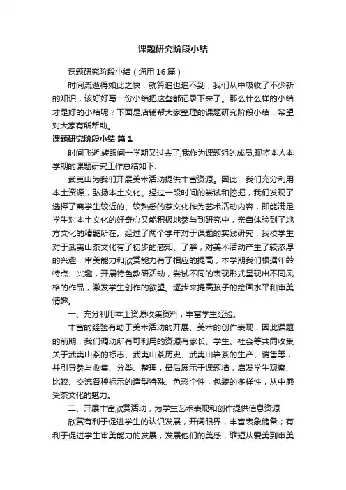 课题研究阶段小结