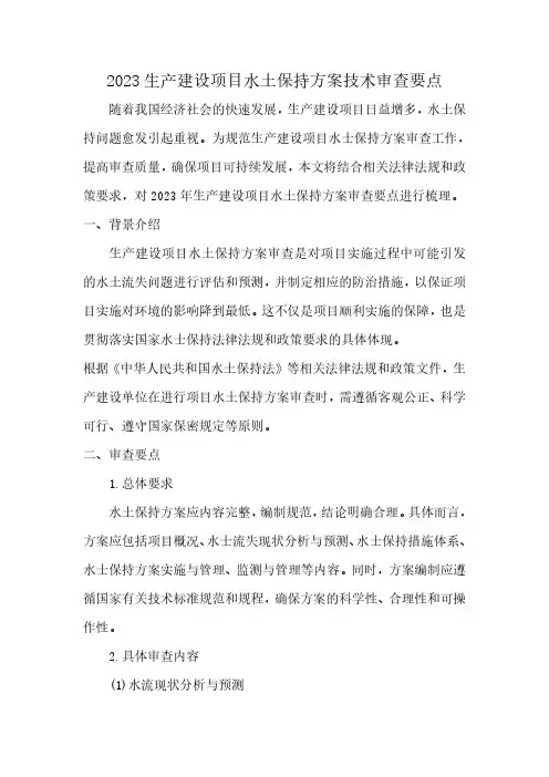 2023生产建设项目水土保持方案技术审查要点pdf