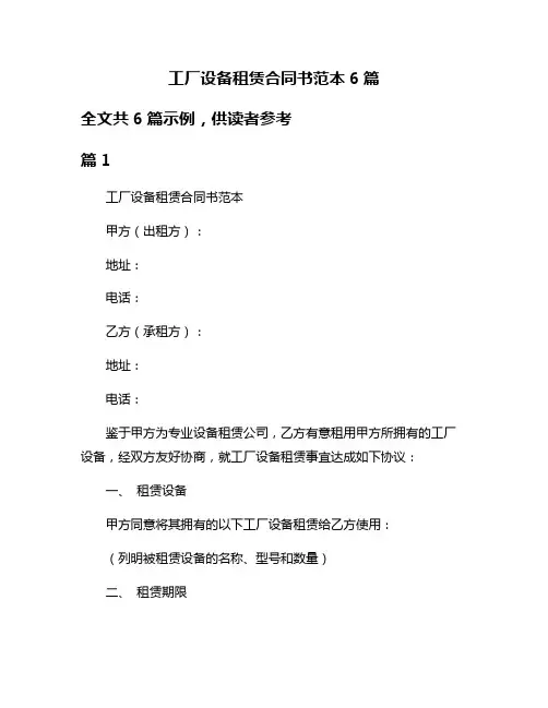 工厂设备租赁合同书范本6篇