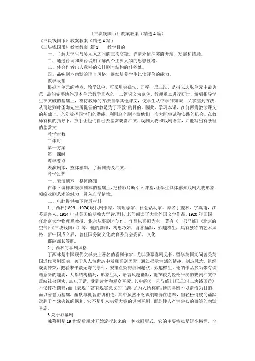 《三块钱国币》教案教案(精选4篇)
