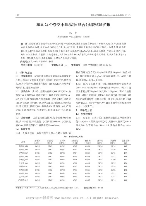 和县24个杂交中稻品种(组合)比较试验初报