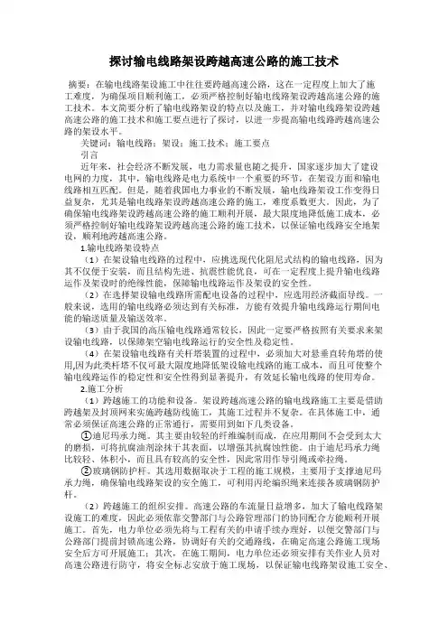 探讨输电线路架设跨越高速公路的施工技术