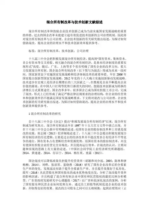 混合所有制改革与技术创新文献综述