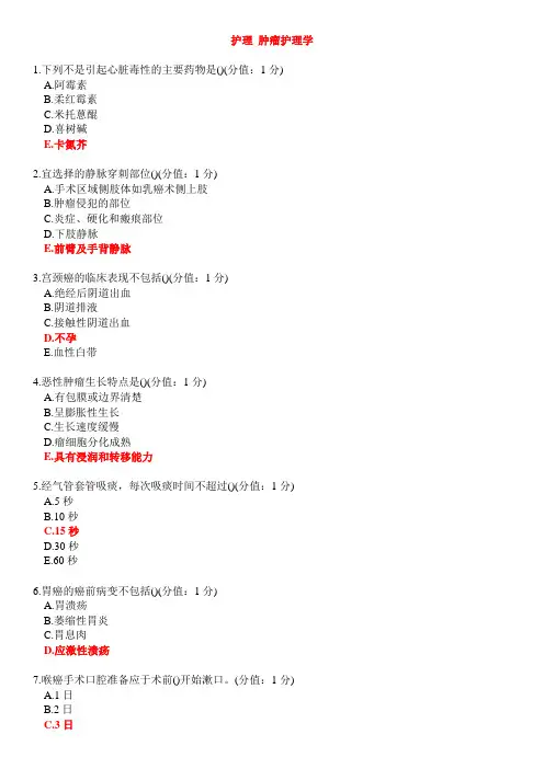 肿瘤护理学(含答案)