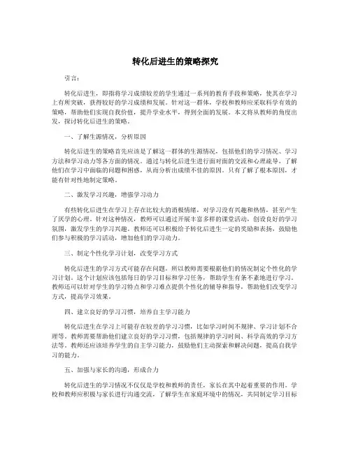转化后进生的策略探究