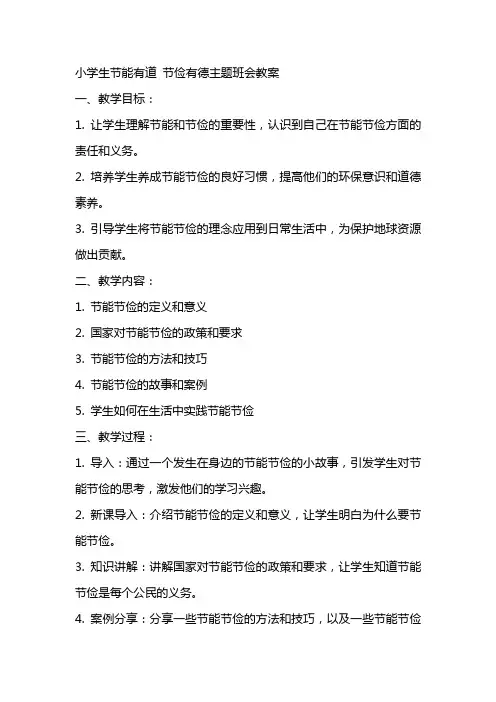 小学生节能有道节俭有德主题班会教案
