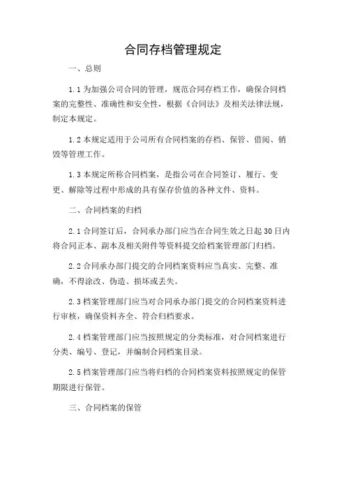 合同存档管理规定有哪些(多条款详尽版)