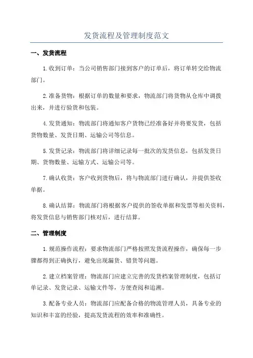 发货流程及管理制度范文