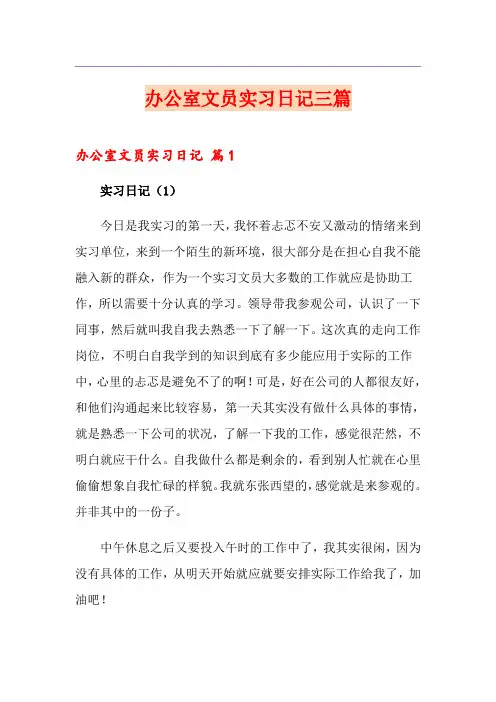 办公室文员实习日记三篇【最新】