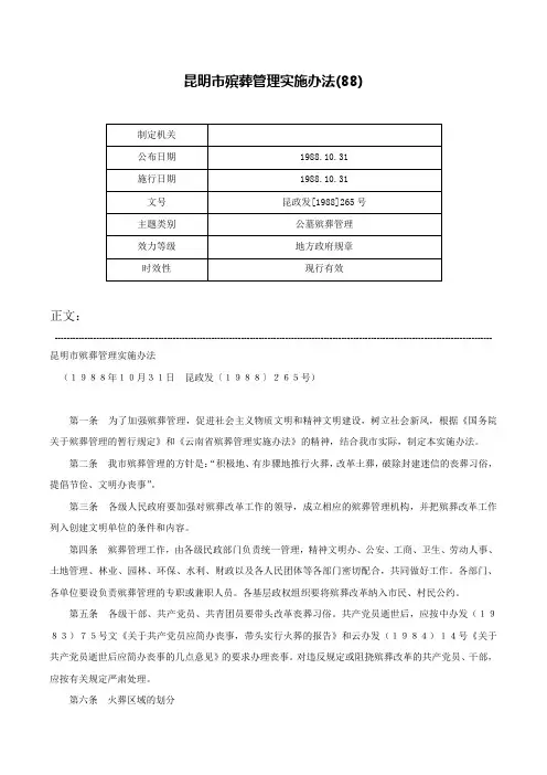 昆明市殡葬管理实施办法(88)-昆政发[1988]265号