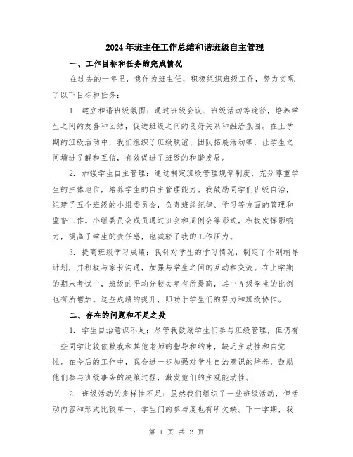 2024年班主任工作总结和谐班级自主管理