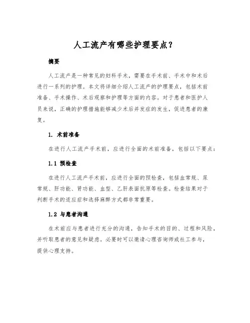 人工流产有哪些护理要点？[1]