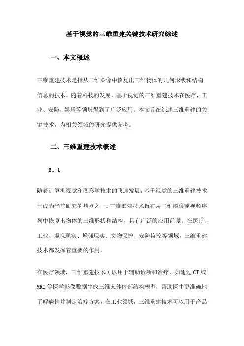基于视觉的三维重建关键技术研究综述