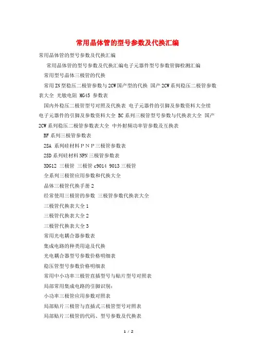 常用晶体管的型号参数及代换汇编
