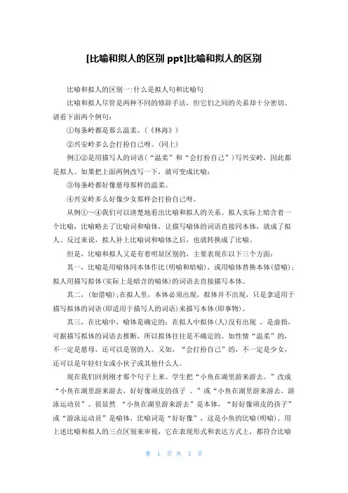 [比喻和拟人的区别ppt]比喻和拟人的区别