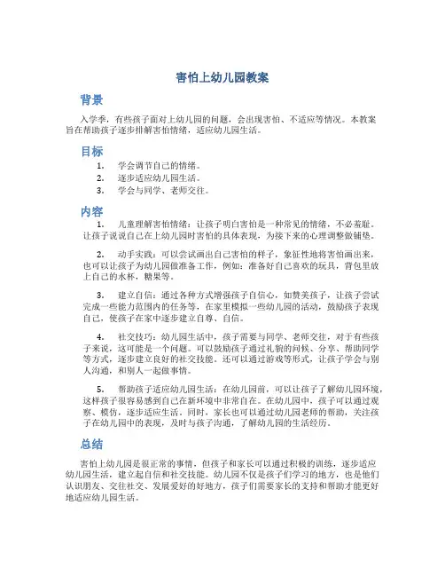 害怕上幼儿园教案