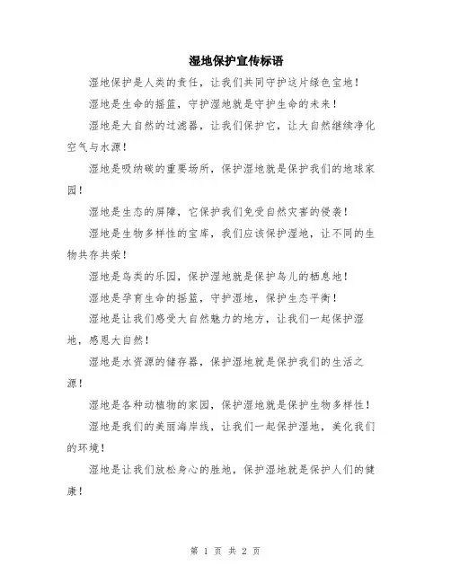 湿地保护宣传标语