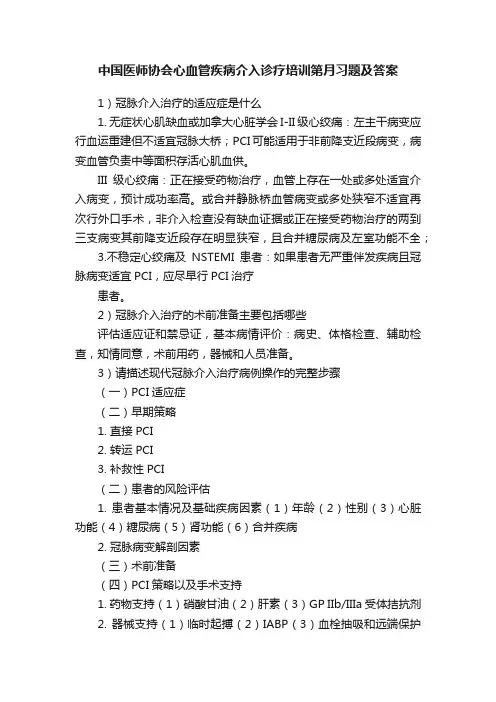 中国医师协会心血管疾病介入诊疗培训第月习题及答案