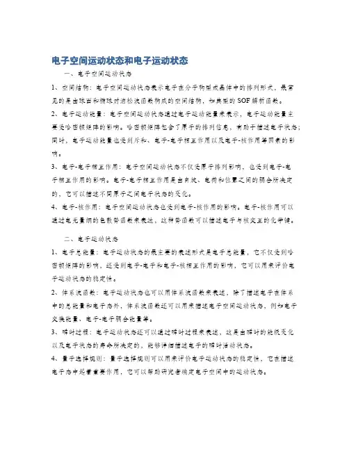 电子空间运动状态和电子运动状态