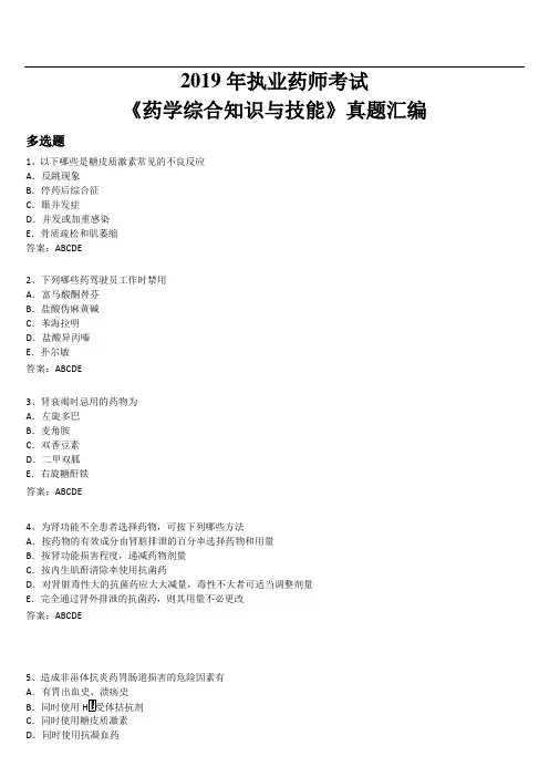2019年执业药师考试-药学综合知识与技能真题汇编