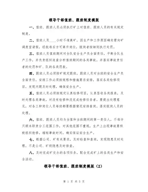 领导干部值班、跟班制度模版(2篇)