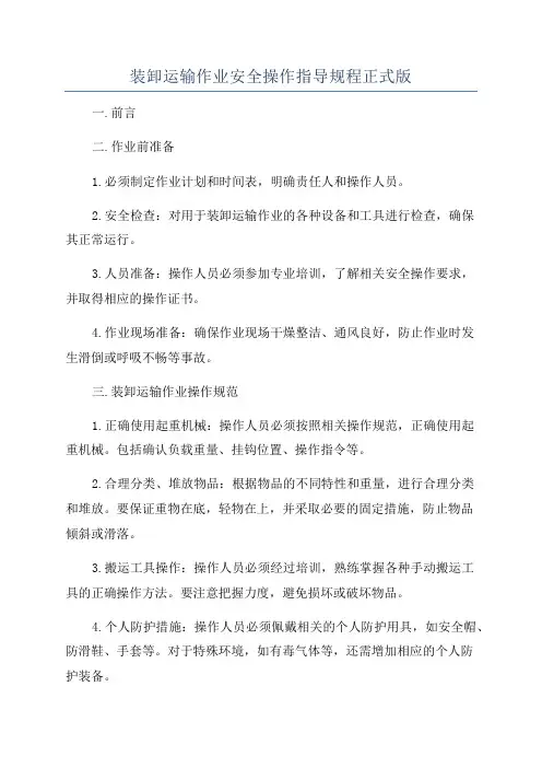 装卸运输作业安全操作指导规程正式版