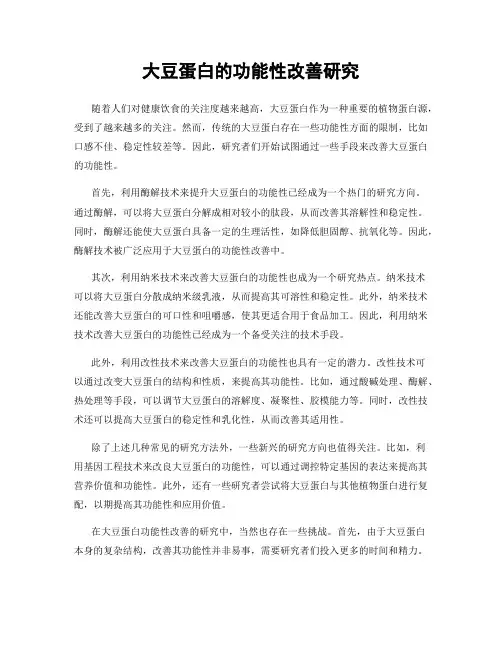大豆蛋白的功能性改善研究