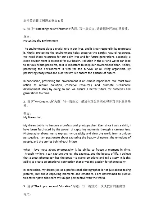 高考英语作文例题加范文5篇
