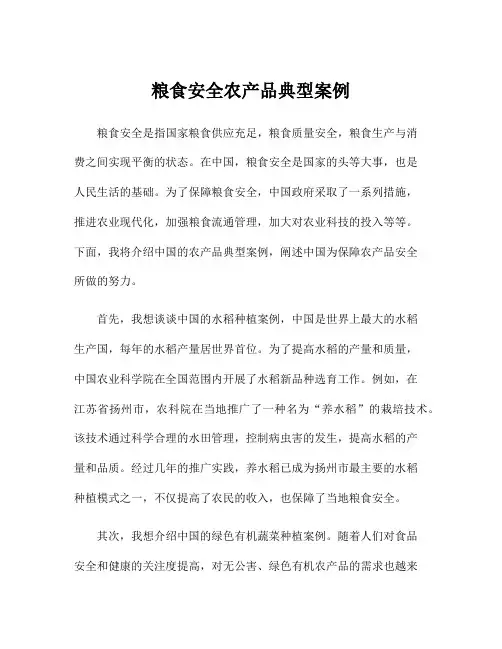 粮食安全农产品典型案例