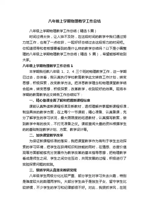 八年级上学期物理教学工作总结（精选5篇）