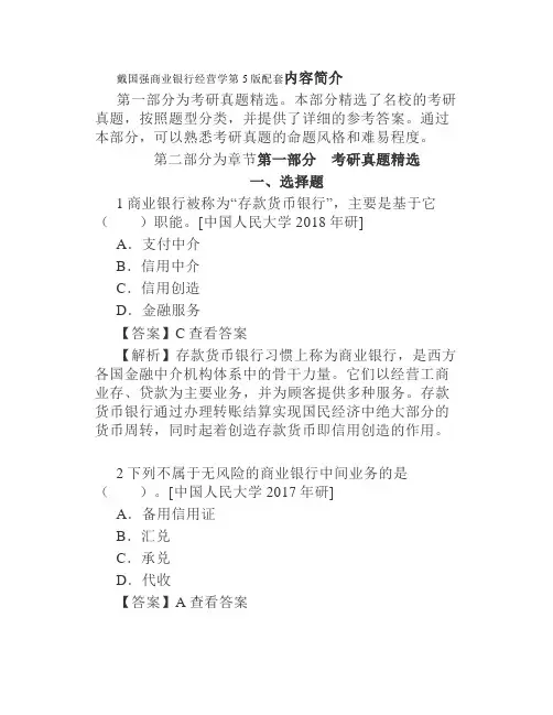 戴国强商业银行经营学第5版配套题库考研真题精选章节题库