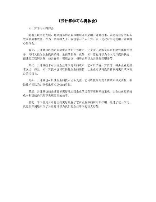 《云计算学习心得体会》
