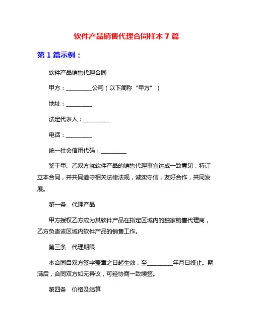 软件产品销售代理合同样本7篇