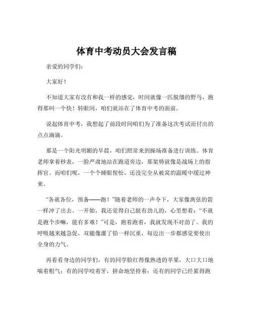 体育中考动员大会发言稿