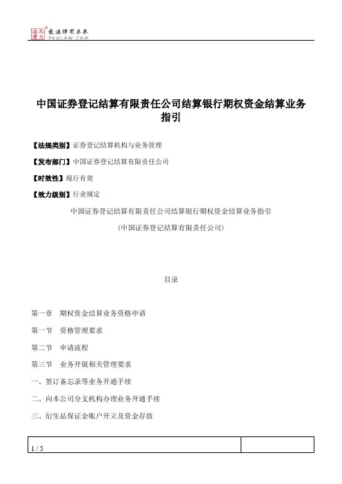 中国证券登记结算有限责任公司结算银行期权资金结算业务指引