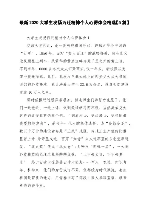 最新2020大学生发扬西迁精神个人心得体会精选【5篇】