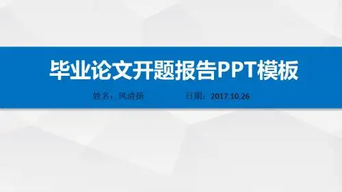 河北科技大学优秀开题报告动态PPT模板